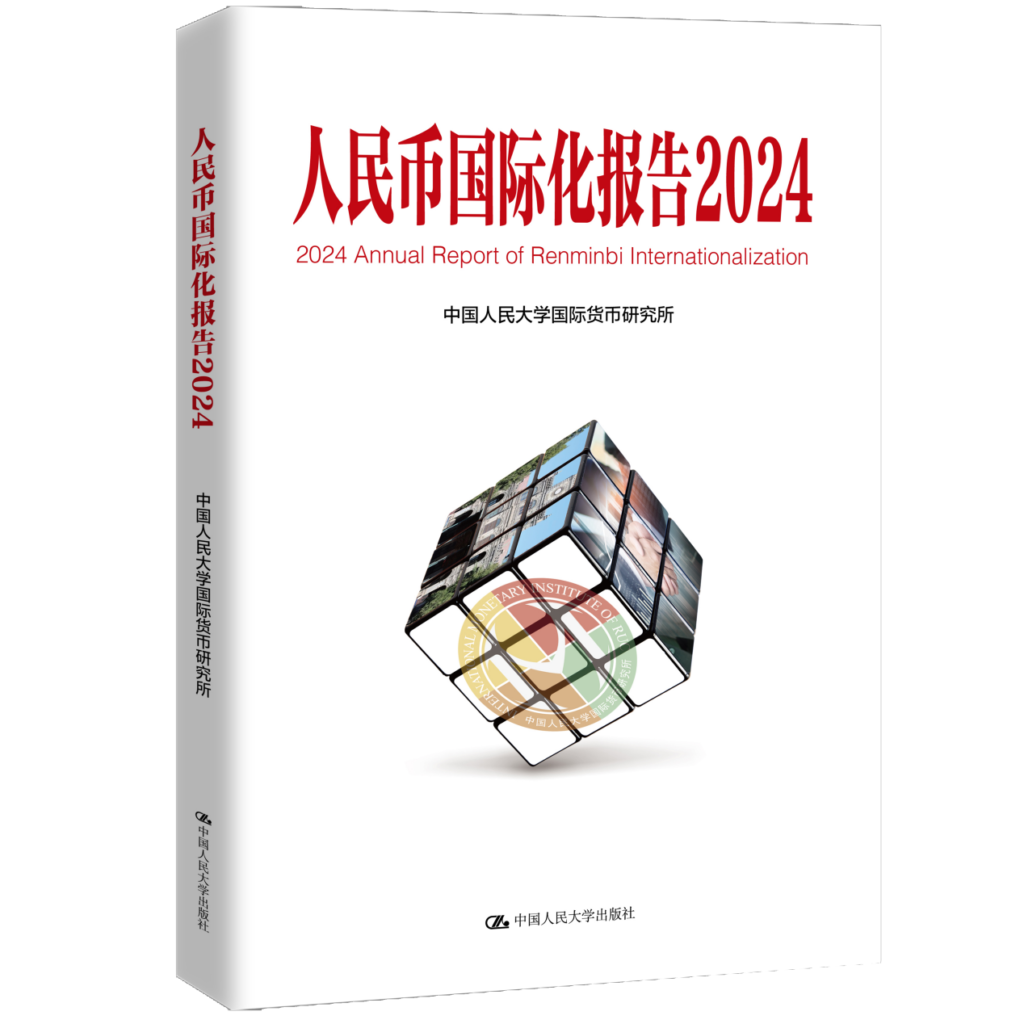 2024国际货币论坛成功举办，《人民币国际化报告2024》重磅发布