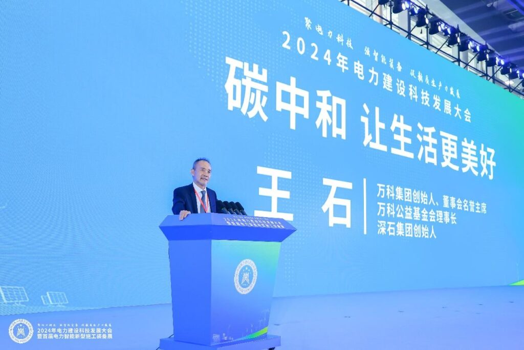 王石在2024电力建设科技发展大会上呼吁：碳中和让世界更美好