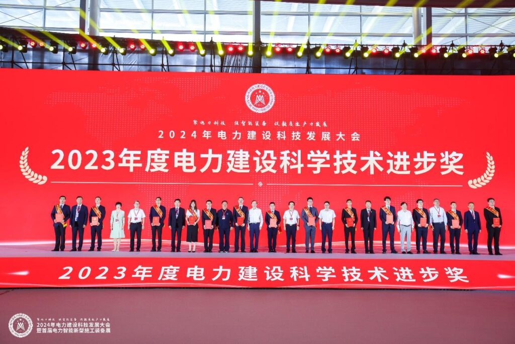 科技赋能新质生产力，创新驱动高质量发展——2024年电力建设科技发展大会暨首届电力智能新型施工装备展召开
