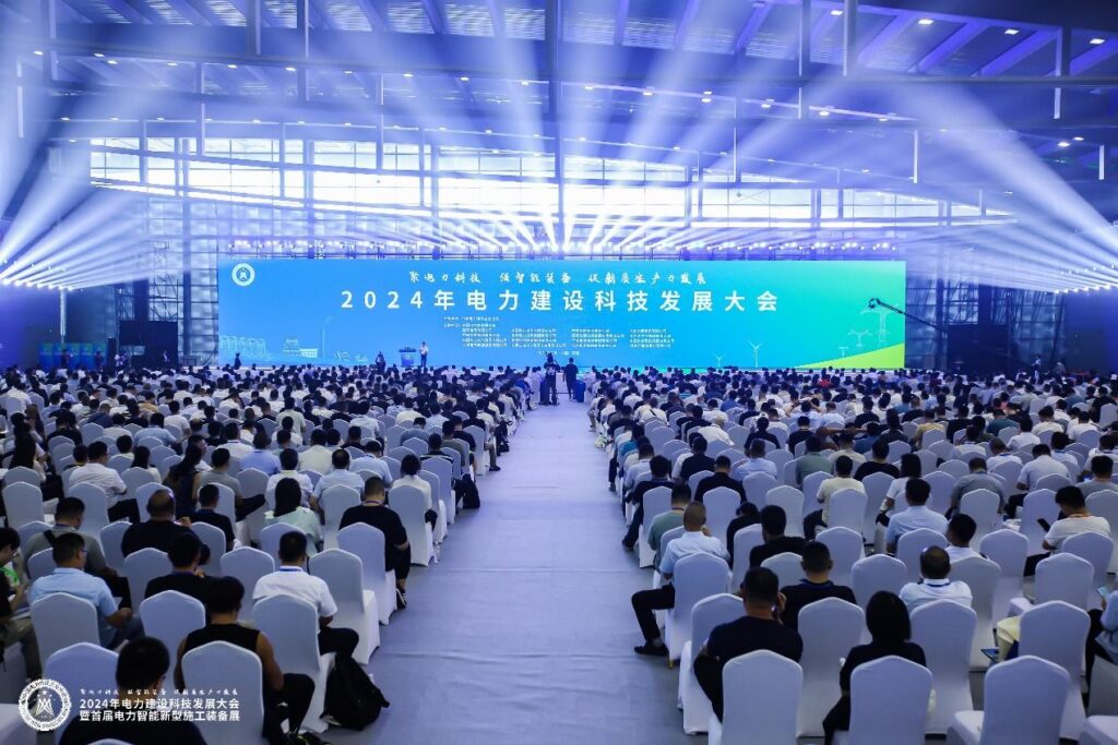 科技赋能新质生产力，创新驱动高质量发展——2024年电力建设科技发展大会暨首届电力智能新型施工装备展召开