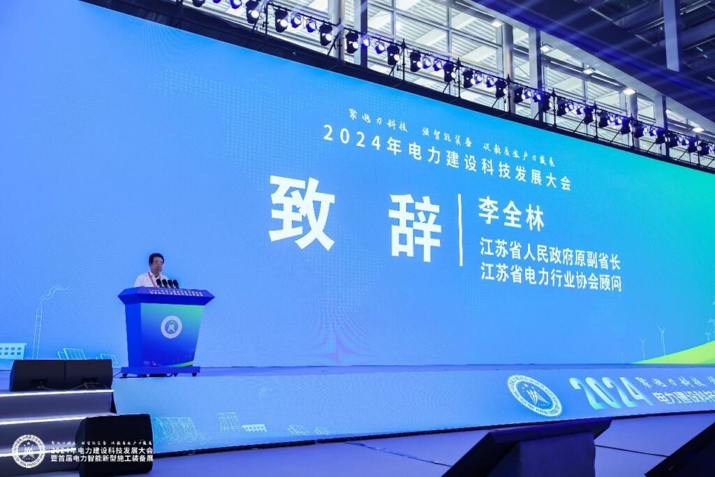 科技赋能新质生产力，创新驱动高质量发展——2024年电力建设科技发展大会暨首届电力智能新型施工装备展召开