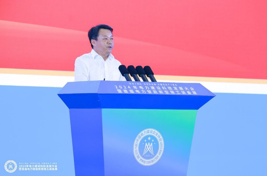科技赋能新质生产力，创新驱动高质量发展——2024年电力建设科技发展大会暨首届电力智能新型施工装备展召开