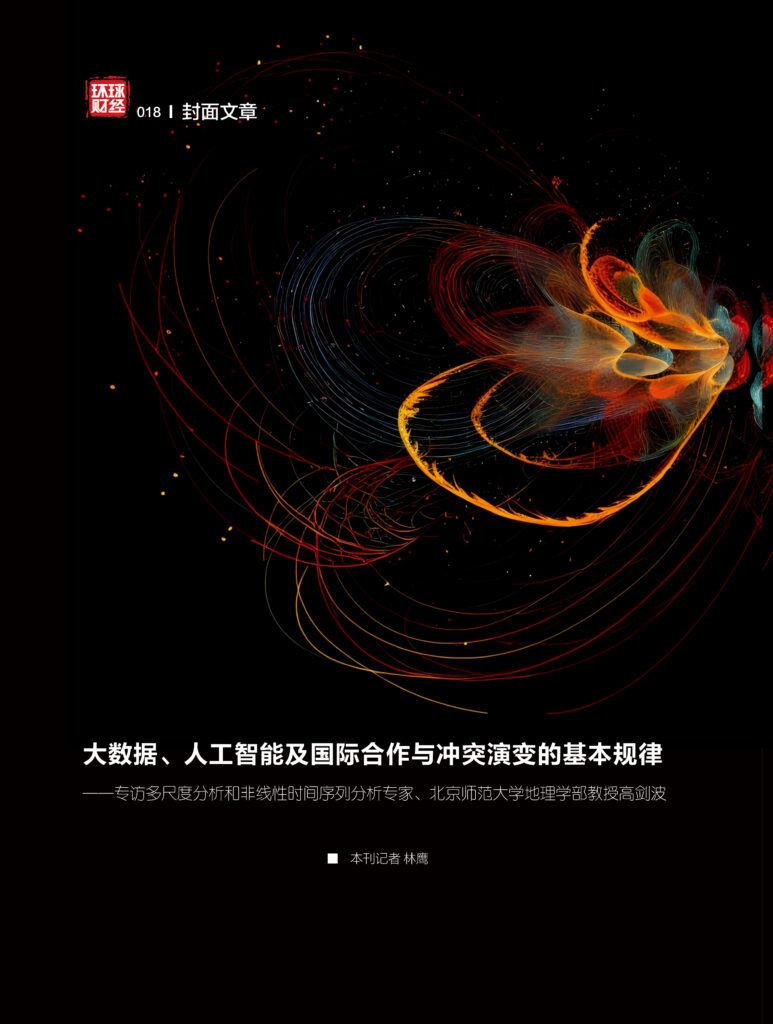 大数据、人工智能及国际合作与冲突演变的基本规律——专访多尺度分析和非线性时间序列分析专家、北京师范大学地理学部教授高剑波