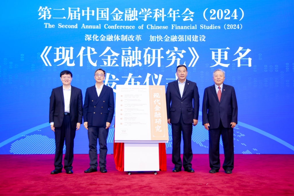 第二届中国金融学科年会在京举办 聚焦“深化金融体制改革 加快金融强国建设”