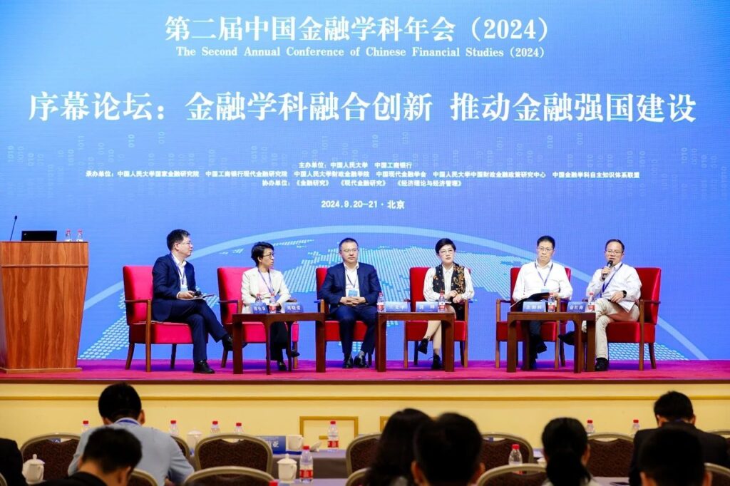 第二届中国金融学科年会在京举办 聚焦“深化金融体制改革 加快金融强国建设”