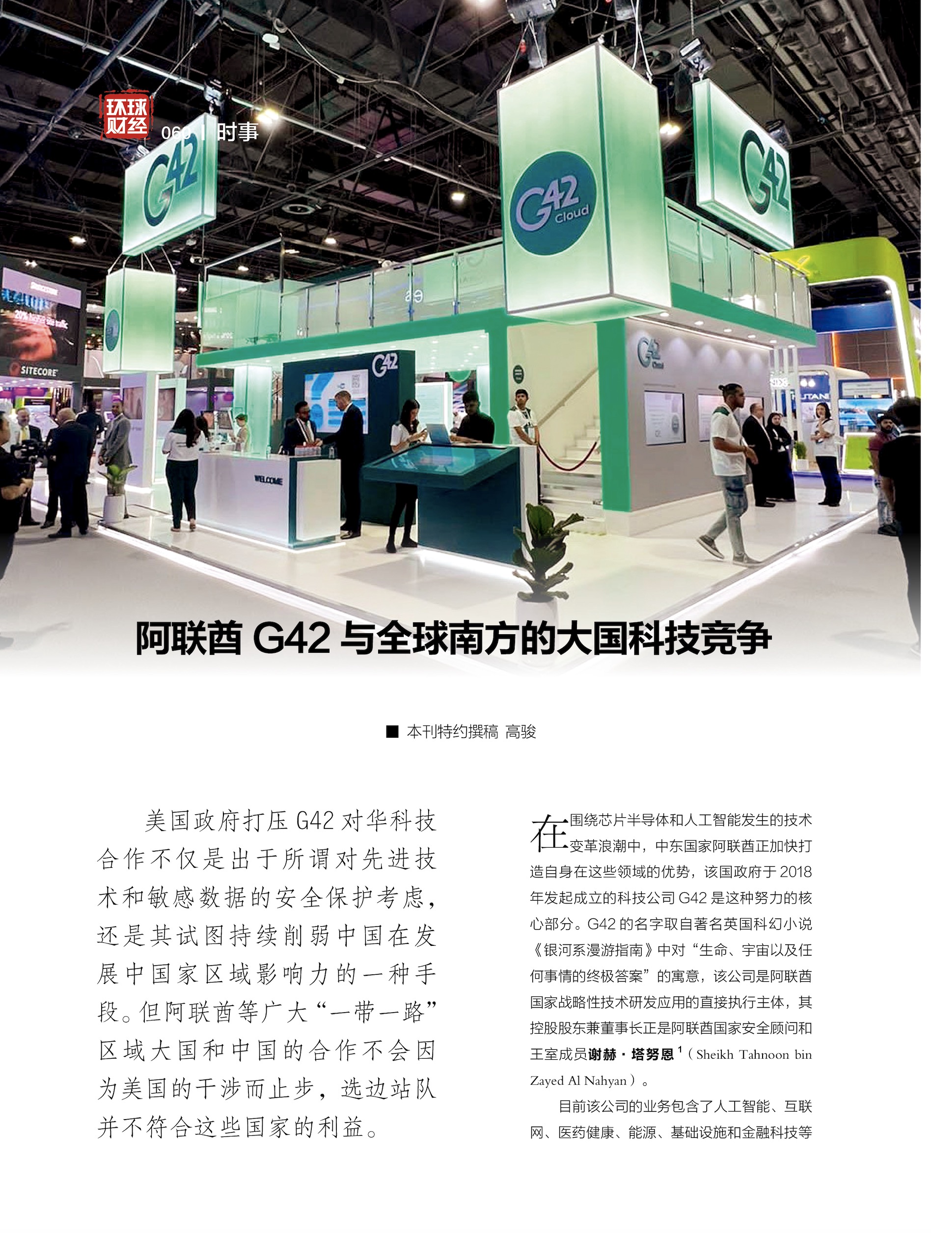 阿联酋G42与全球南方的大国科技竞争