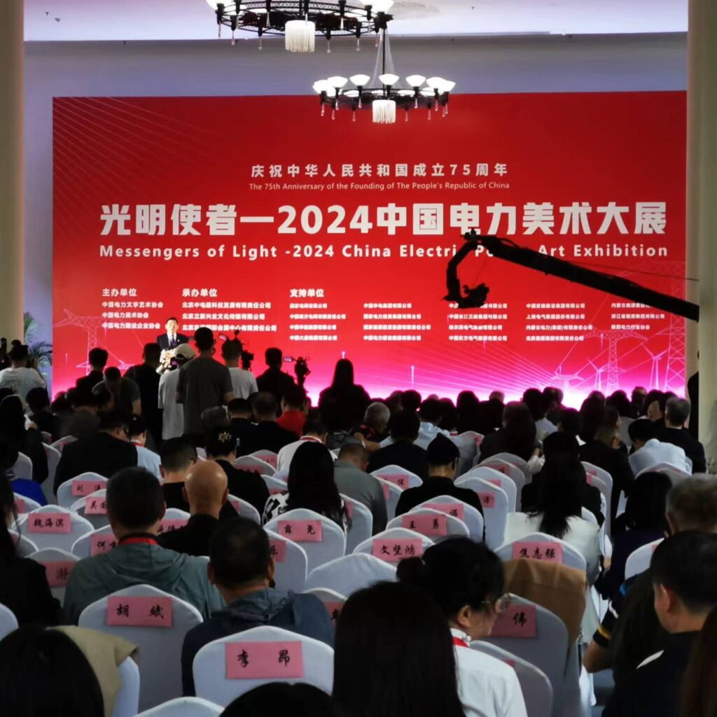 “光明使者 - 2024 中国电力美术大展”在北京盛大开幕