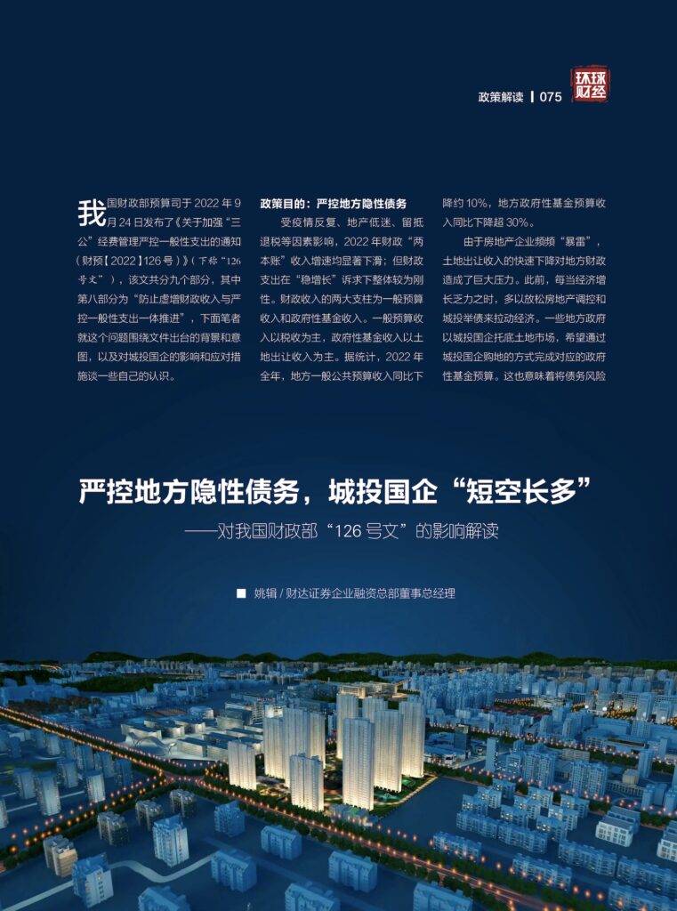 严控地方隐性债务，城投国企“短空长多”——对我国财政部“126号文”的影响解读