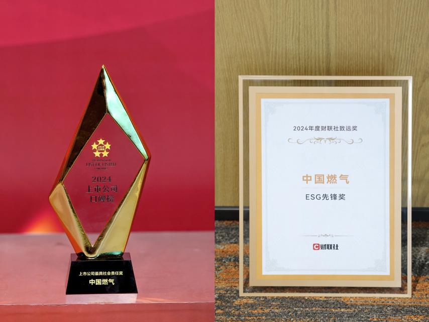 中国燃气荣获“ESG先锋”及“上市公司最具社会责任奖”